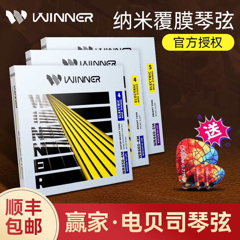 Winner赢家 电贝司琴弦四五弦全套弦线纳米专业电贝斯弦贝司bass