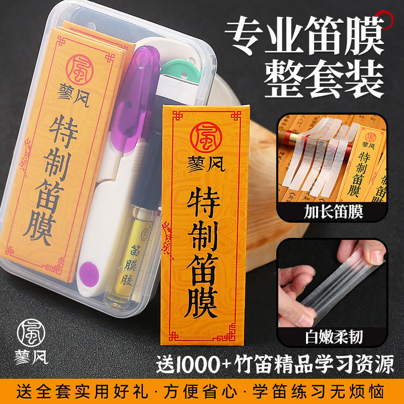 特制笛膜套装笛子膜配件图片