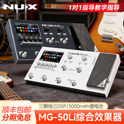 NUXMG-50Li吉他贝斯综合效果器