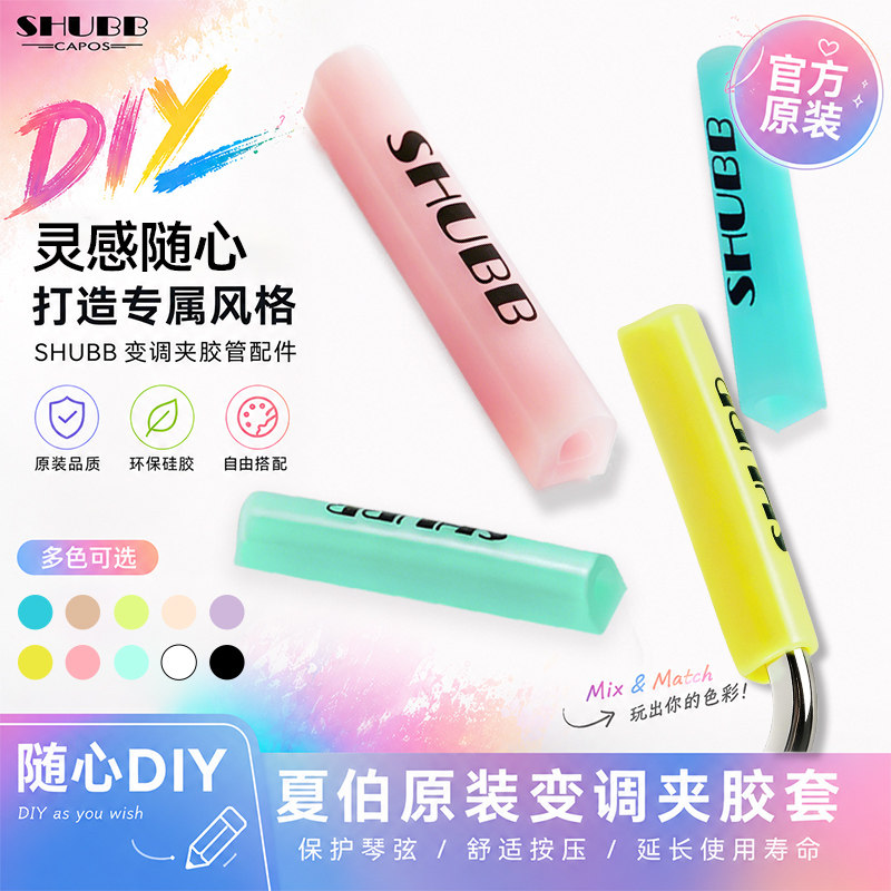 SHUBB夏伯变调夹原装替换胶套图片