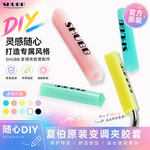 SHUBB夏伯变调夹原装替换胶套