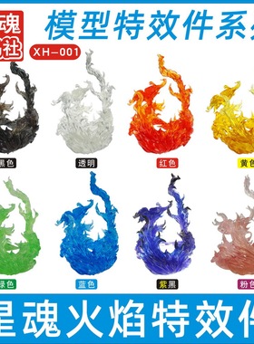 星魂特效件火焰 魂EFFECT IMPACT 高达模型龙珠手办人偶装饰摆件