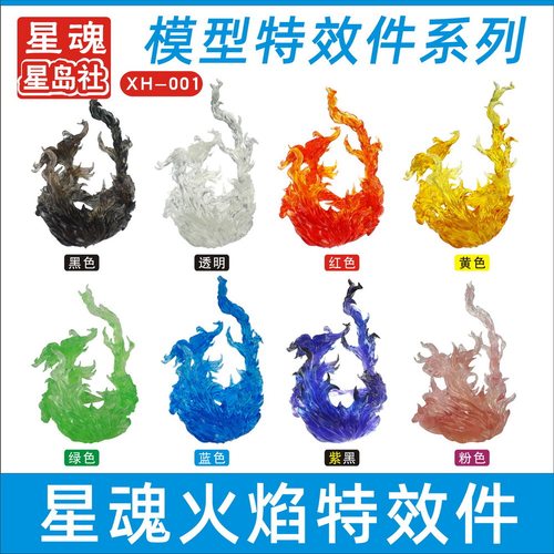 星魂特效件火焰高达模型龙珠