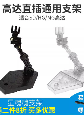 SD HG 1/144 MG高达模型RG支架地台展示战斗模式出击姿势支撑架