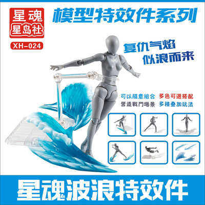 XH-024星魂特效件系列 魂EFFECTWAVE波浪特效件 shf支架手办通用
