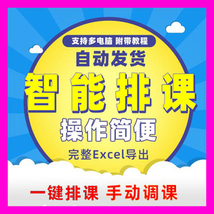 排课软件智能小学高中学校教务电脑自动排课表系统可表格导出打印