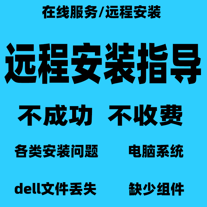 软件远程安装服务指导修复系统驱动包成功视媒体建筑电气机械设计 商务/设计服务 样图/效果图销售 原图主图