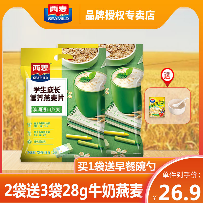 西麦学生成长营养燕麦片700g*2小袋装即食早餐冲饮高钙儿童麦片-封面