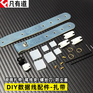 凡有道数据线diy配件皮质扎带超长款防尘盖抗拉环镀金内六螺丝刀
