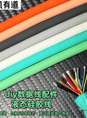 DIY液态硅胶线8芯6A手机数据快充线适用于华为小米vivo苹果iPhone手机OPPO线径6mm四芯粗线高导电无氧铜240W