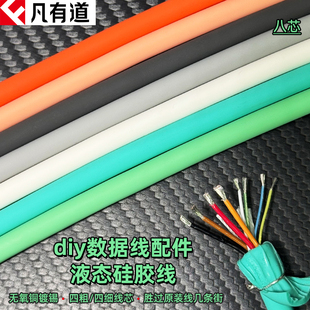 DIY液态硅胶线8芯6A手机数据快充线适用于华为小米vivo苹果iPhone手机OPPO线径6mm四芯粗线高导电无氧铜240W