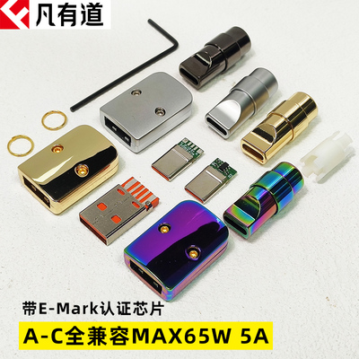 凡有道A-C全兼容65Wpd大电流插头