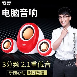 9元包邮  索爱 SA-L30 家用电脑客厅音响