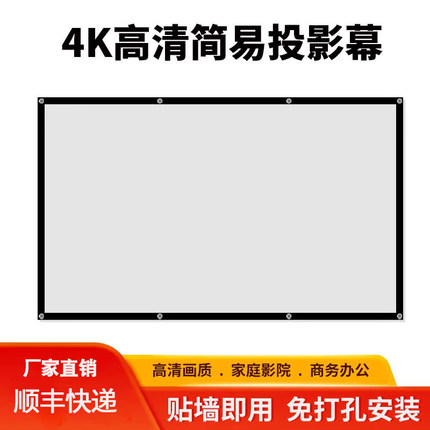 定做简易高清免打孔黑边4K40寸-300寸家用便携壁挂白天投影仪幕布