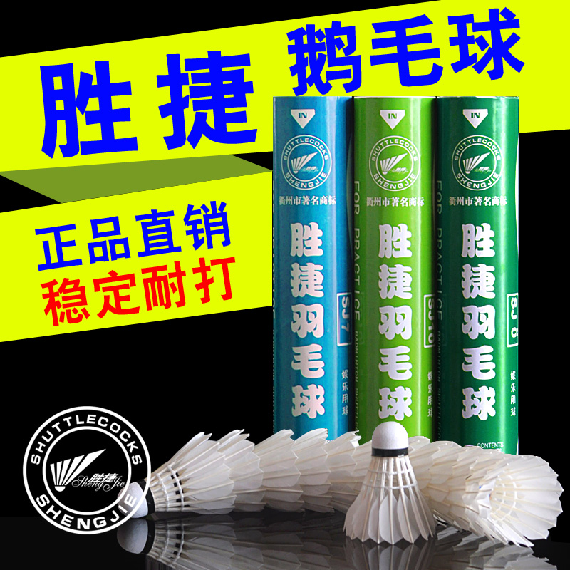 正品羽毛球胜捷SJ10鹅毛球12只装室内室外娱乐训练比赛用球耐打王|ruв категории движение/йога/фитнес/фанаты товаров, бадминтон, бадминтон - от Buy2taobao.com для оказания профессиональной услуги покупки агента Taobao