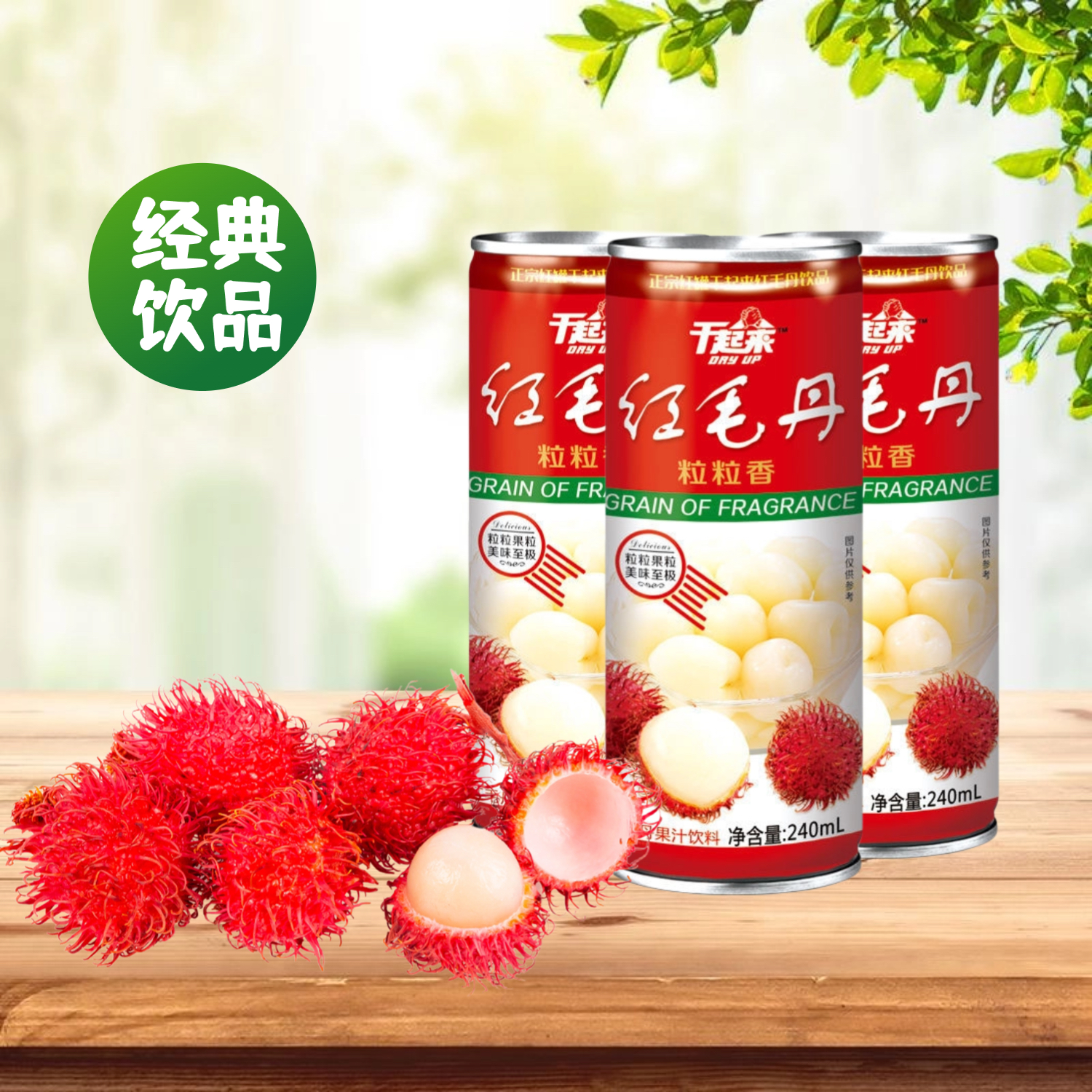 干起来红毛丹果汁饮料240ml