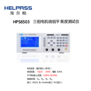 海尔帕HPS6503 6503A三相电机绕组平衡度测试仪HPS65001