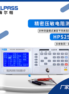 海尔帕HPS2540A精密压敏电阻防雷元件测试仪真空避雷管防雷器