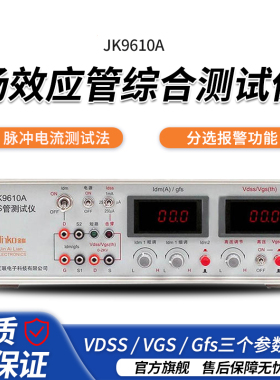 金科JK9610A JK9612 MOS管参数分析仪场效应综合测试仪跨导测试