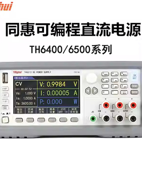 同惠TH6402/6412/6413/6501/6511/6512可编程交直流电源TH26004C