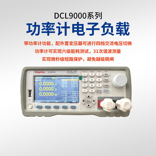 鼎辰DCL9001M功率计电子负载