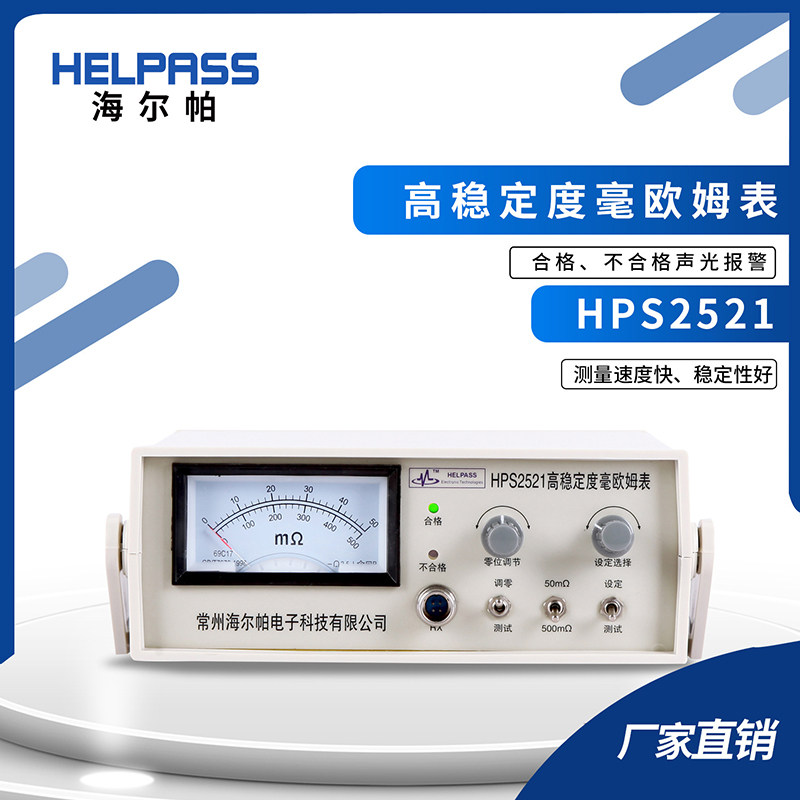 海尔帕HPS2521低电阻测试仪