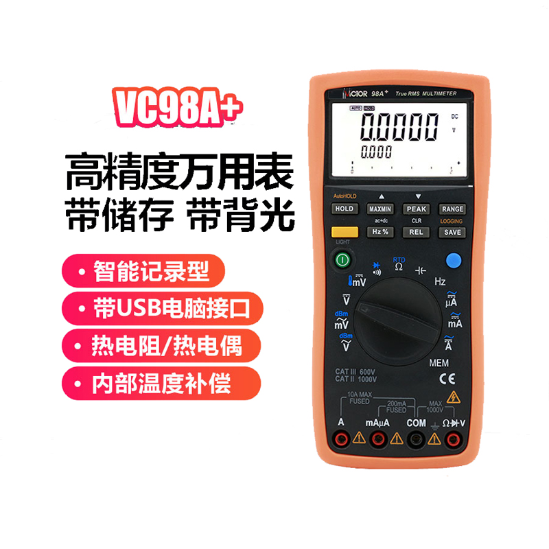胜利VC98A+ VC98C+万用表带电脑接口多用表高精度智能型