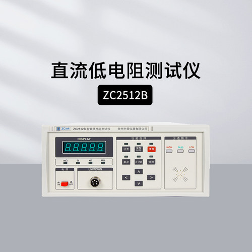 中策ZC2511直流微低电阻测试仪