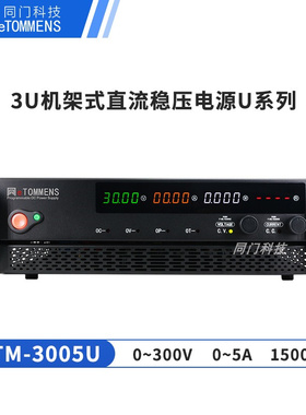 同门eTM-4002U/8001U机柜可编程3U直流稳压电源150V-800V