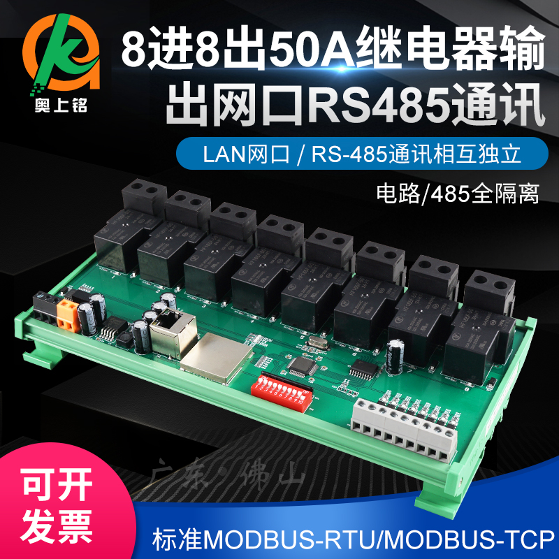 奥上铭8进8出50A大功率继电器输出以太网口RS485通讯数据远程控制