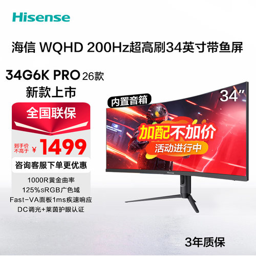 海信34英寸200Hz电竞曲屏显示器