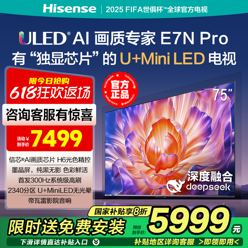 海信电视E7N Pro 75英寸 U+MiniLED墨晶屏2340分区控光高刷4k高配