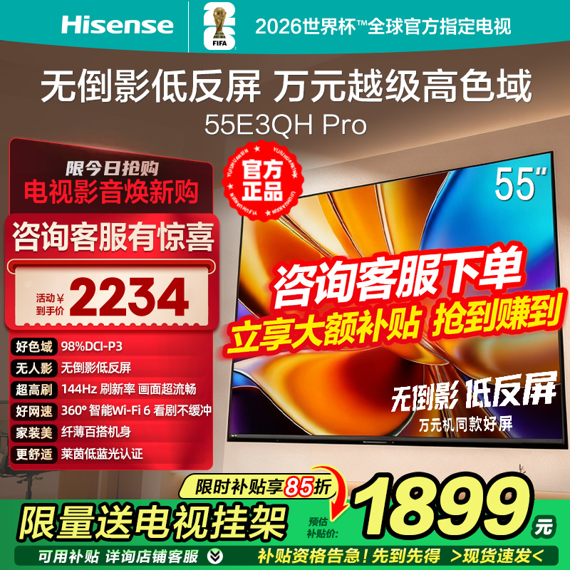 海信电视E3QH Pro 55英寸 万元级高色域抗反光屏3+64GB大内存电视