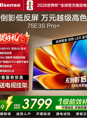 海信电视E3S Pro+ 75英寸 万元级高色域抗反光 高刷 3+64GB大内存