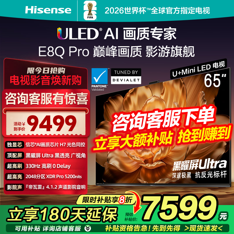 海信电视E8Q Pro 65英寸U+MiniLED信芯H7 330Hz黑曜屏Ultra 4K