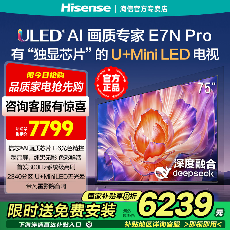海信电视E7N Pro 75英寸 U+MiniLED墨晶屏2340分区控光高刷4k高配