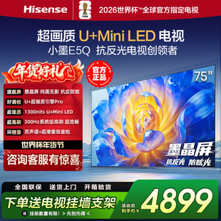 海信电视小墨E5Q 75英寸超画质U+ Mini LED墨晶屏300Hz高刷4K电视