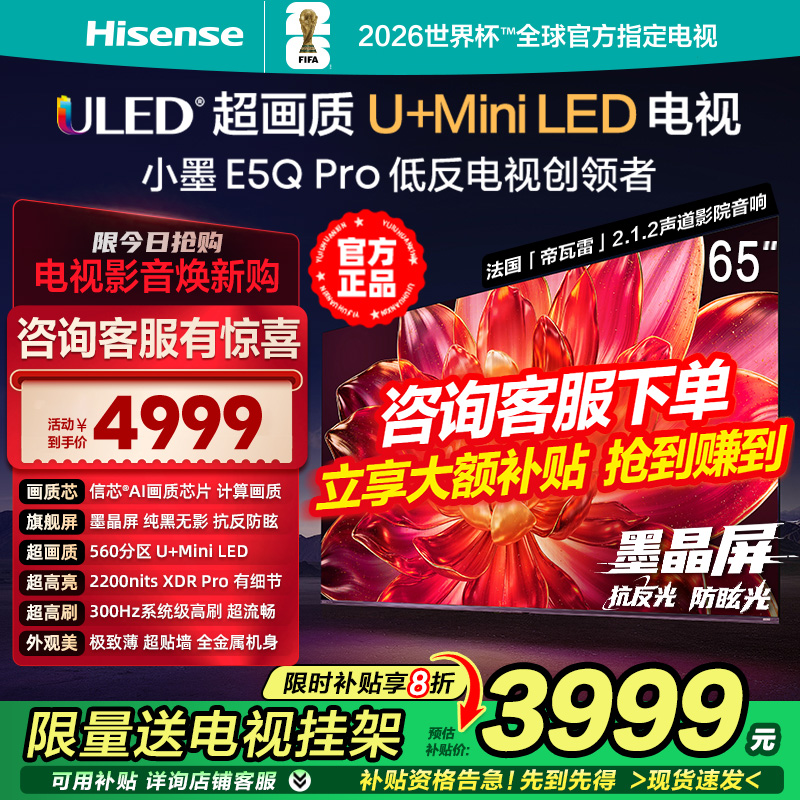 海信小墨E5Q Pro 65英寸560分区超画质U+MiniLED墨晶屏 300Hz高刷