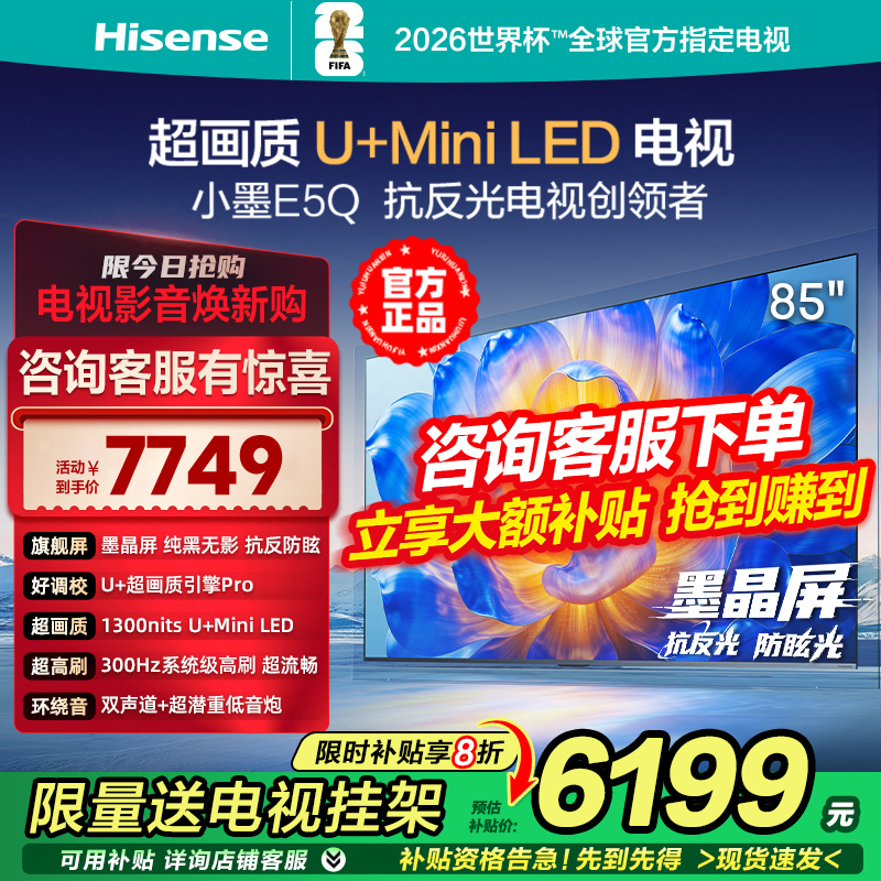 海信电视小墨E5Q 85英寸超画质U+ Mini LED墨晶屏300Hz高刷4K电视