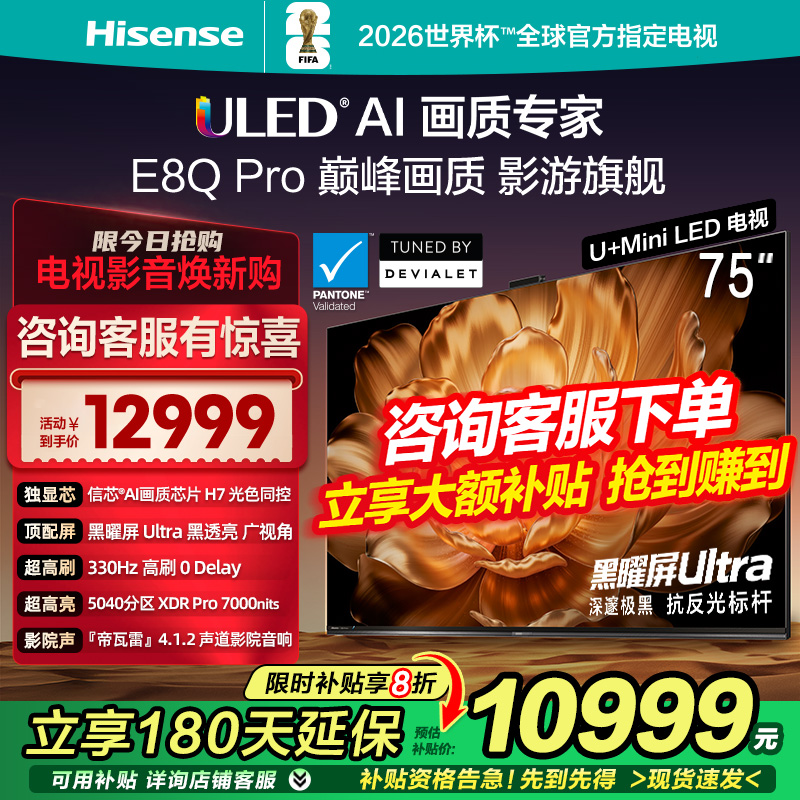海信电视E8Q Pro 75英寸 U+MiniLED信芯H7 330Hz黑曜屏Ultra 4K