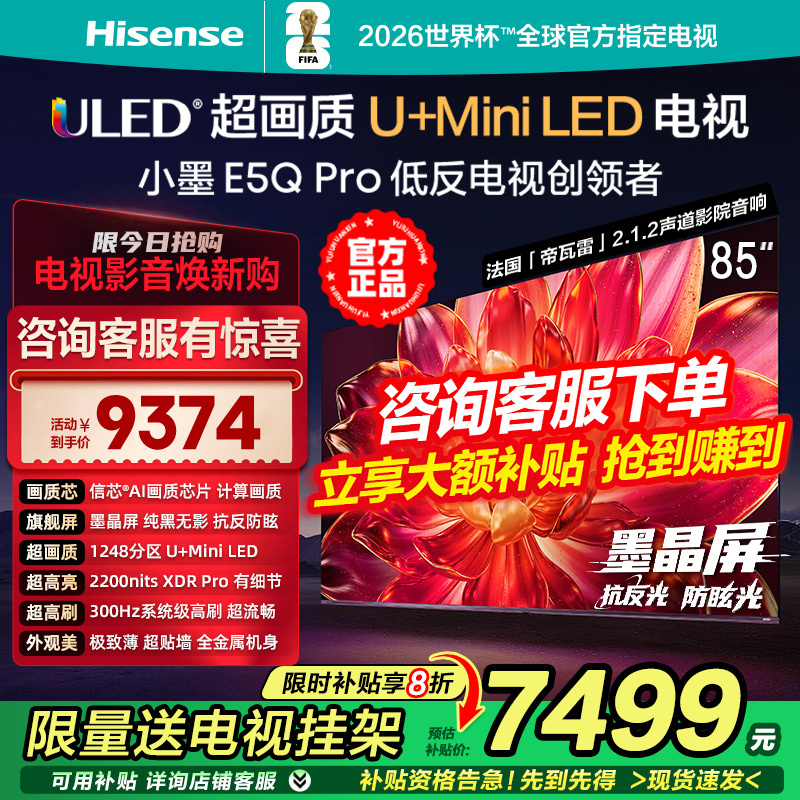 海信小墨E5Q Pro 85英寸1248分区超画质U+MiniLED墨晶屏300Hz高刷