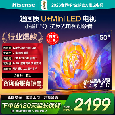 海信电视E5Q 50英寸百级分区超画质U+MiniLED 144Hz高刷智能电视