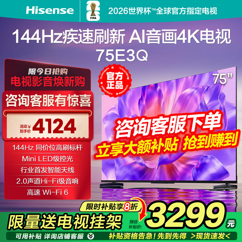 海信电视75E3Q 75英寸AI智能音画144Hz高刷 Wi-Fi6 液晶4K电视85