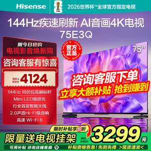 海信电视75E3Q 75英寸AI智能音画144Hz高刷 Wi-Fi6 液晶4K电视85
