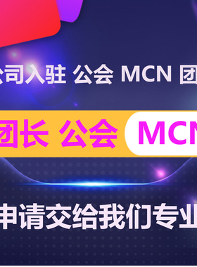 抖音公会MCN淘宝京东机构入驻快手星图B站招商团长申请视频号工会