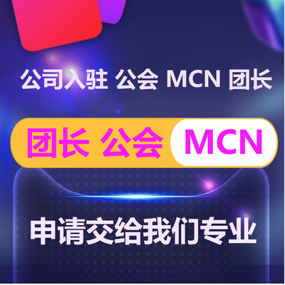 抖音公会MCN淘宝京东机构入驻快手星图B站招商团长申请视频号工会