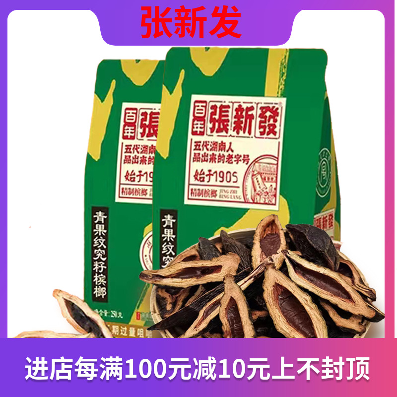 张新发青果槟榔老湘潭散装青果纹究籽一斤160颗左右湖南特产槟郎