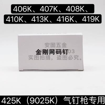 425码钉枪专用金刚网窗钉410k高碳码钉碳钢钉408k413k416k中碳钉