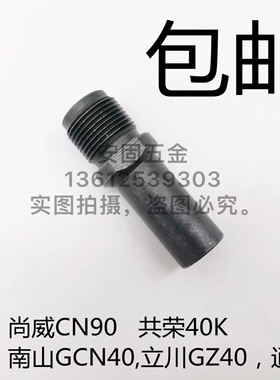 尚威GN90，90L，共荣40K，南山GCN40射钉抢枪嘴打钉座枪头配件