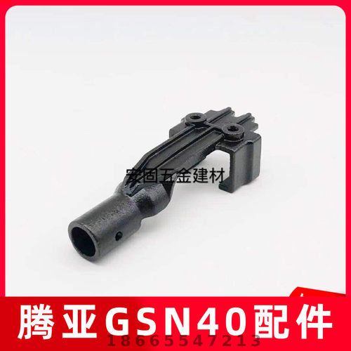 腾亚瓦斯器 腾亚GSN40 瓦斯射钉器 专用配件 触击头